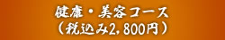 益寿延年コース（税込み4,800円）